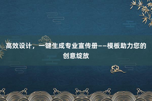 高效设计，一键生成专业宣传册——模板助力您的创意绽放